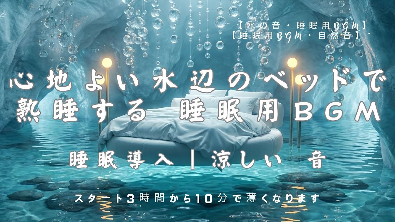 【睡眠用BGM・水の音 睡眠・ASMR】心地よい水辺のベッドで熟睡する 睡眠用BGM｜自然音 睡眠｜睡眠導入｜涼しい 音｜環境音 睡眠｜勉強 集中 音楽