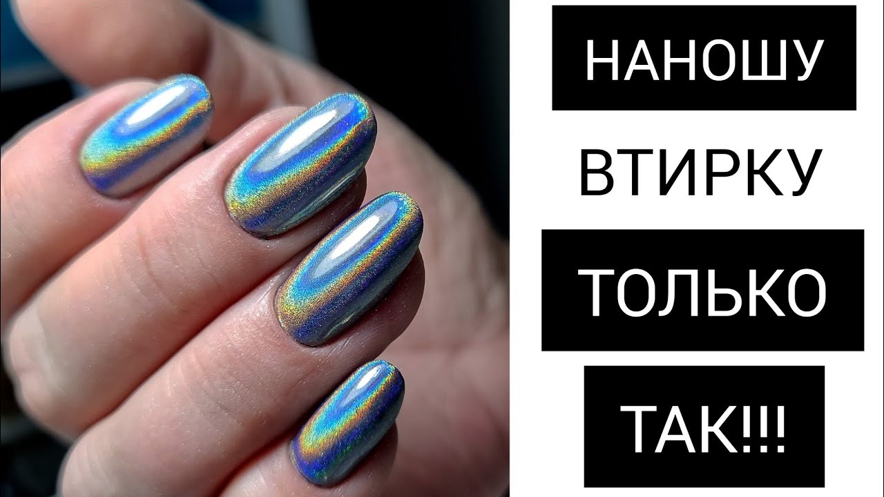 НАНОШУ ВТИРКУ только ТАК