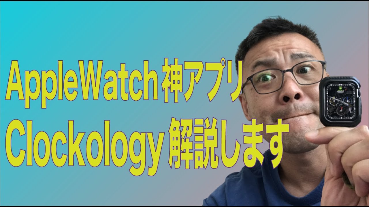 ガジェット-AppleWatch神アプリ「Clockology」