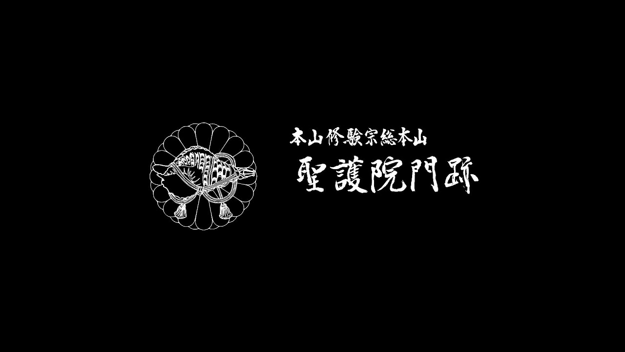 聖護院門跡　月例柱源護摩　5月午前の部ライブ配信