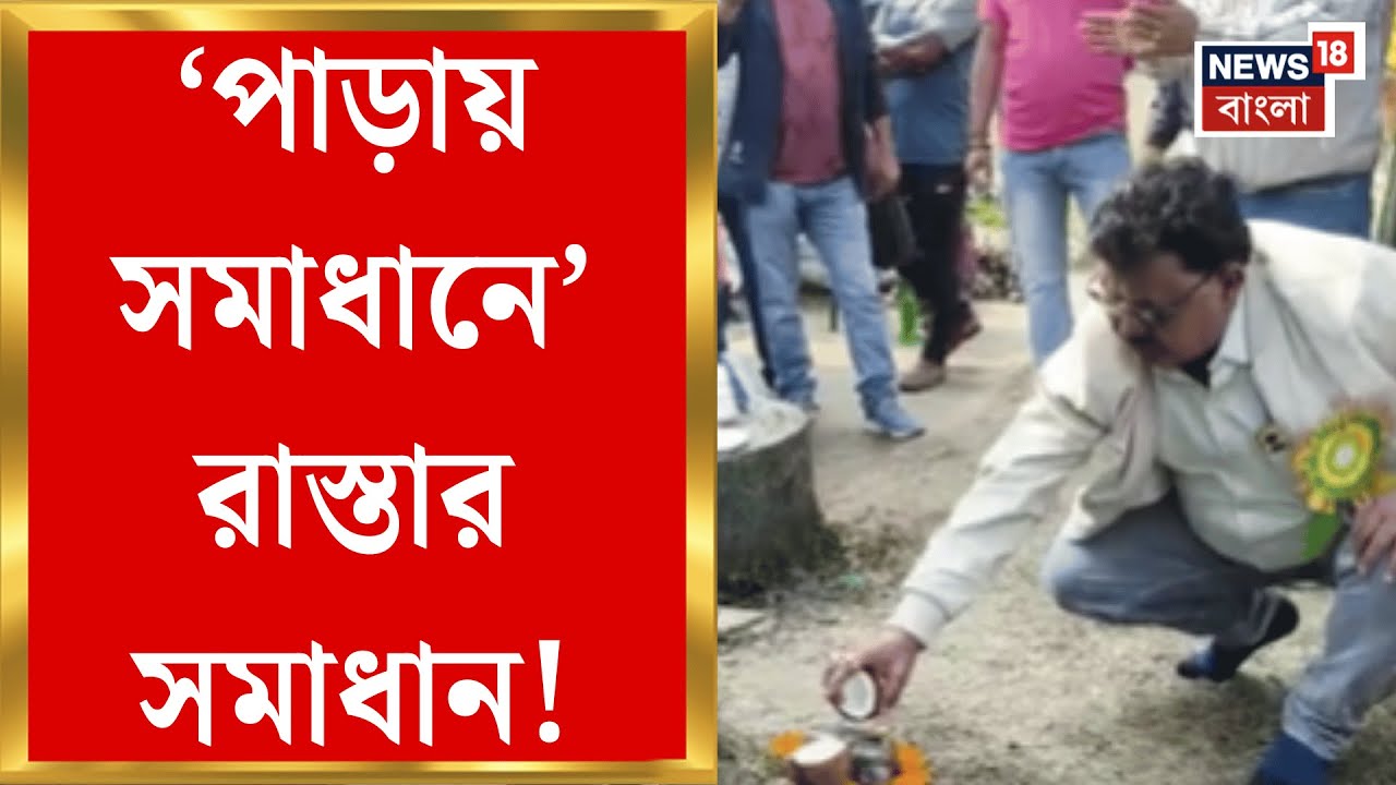 West Bengal News | বাঁকুড়ার গ্রামে প্রথম পথশ্রী! জেলায় জেলায় শুরু রাস্তা তৈরির কাজ | Bangla News