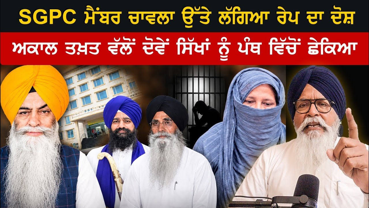 SGPC ਮੈਂਬਰ ਚਾਵਲਾ ਤੇ ਲੱਗਿਆ Ra+pe ਦਾ ਦੋਸ਼ #lokchetnatv #latestnews #rape #sgpc #akaltakthsahib #cmmann