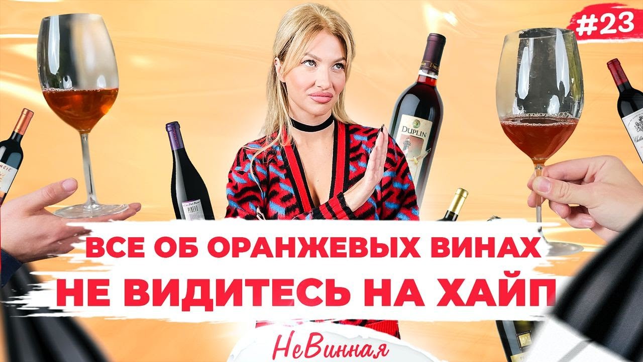 Что стоит знать об оранжевых? Итальянское, грузинское и из Словении | НеВинная