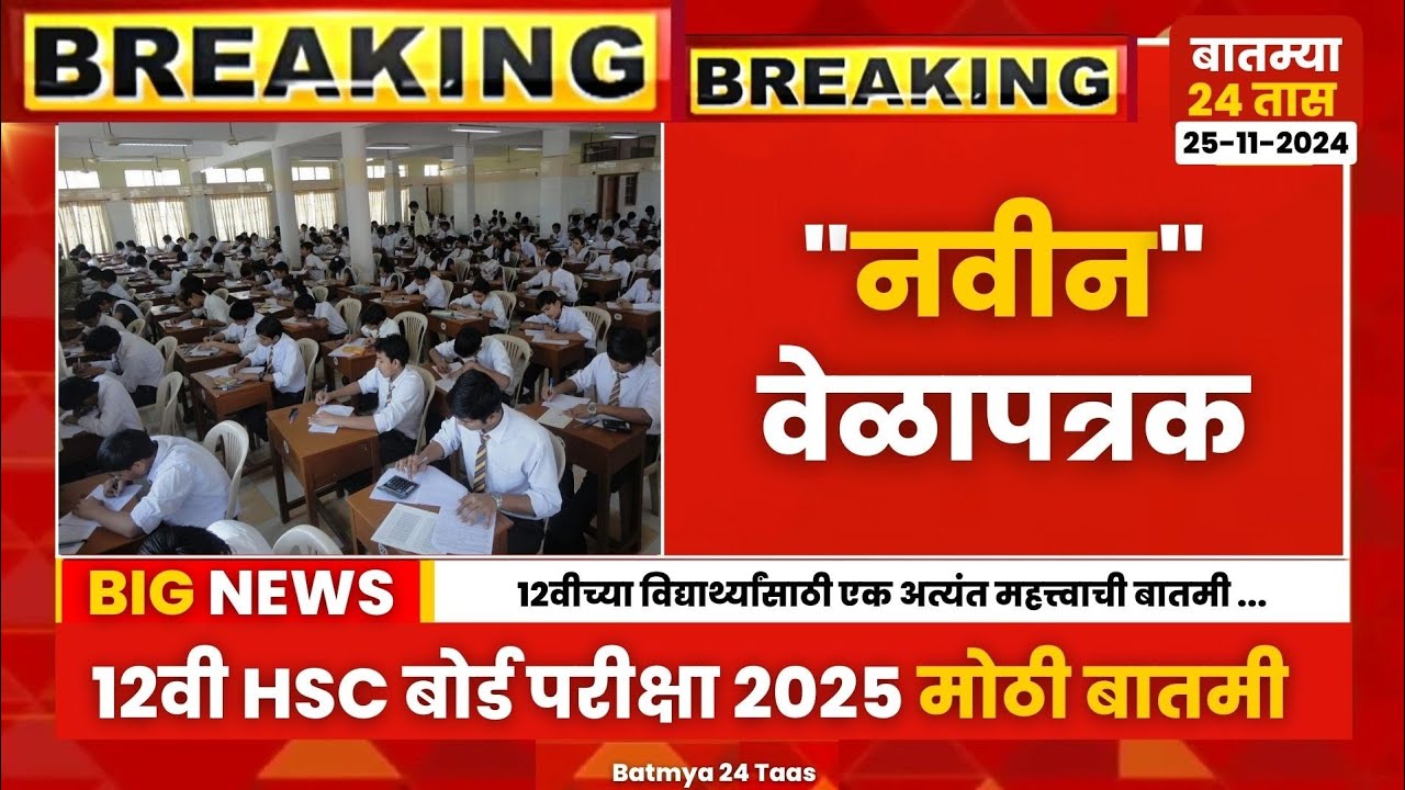 Class 12 HSC Maharashtra board new time table breaking news today | HSC Maharashtra board exam 2025