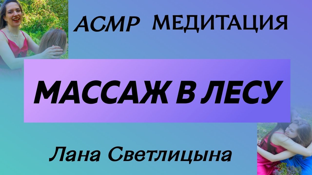 РЕЛАКС✨️МАССАЖ🔥ASMR❤️ В ПАРКЕ🔥АСМР💛ASMR НЕЖНЫЙ ГОЛОС 🔥САМОЕ РЕЛАКС ВИДЕО НА ЮТУБ✨️МЕДИТАЦИЯ