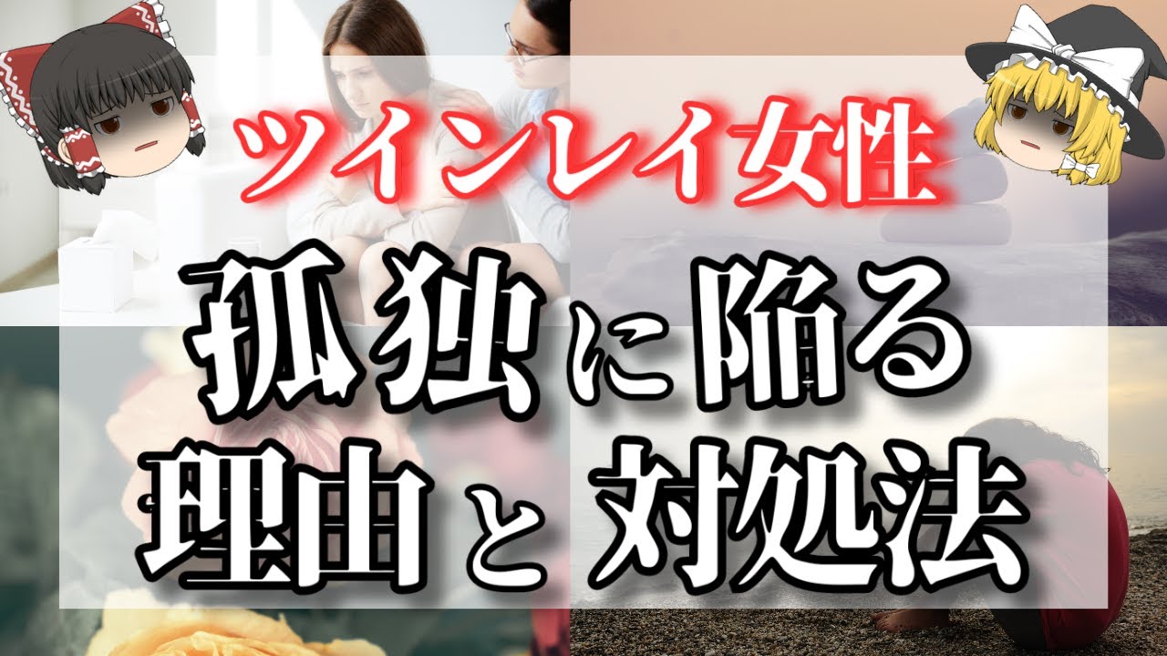 【ゆっくり解説】ツインレイ女性だけに起こる謎の体調不良の原因や孤独になりたがる特有の現象とその対処法【ゆっくりスピリチュアル】