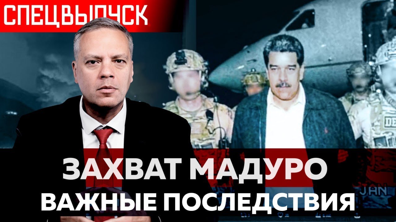 Нападение США на Венесуэлу: последствия атаки и ареста Мадуро