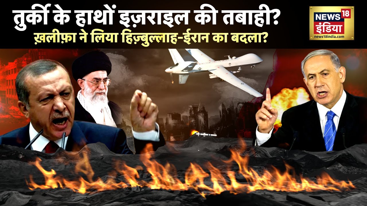 Israel Iran War : तुर्की के हाथों इज़राइल की तबाही? 8 फ्रंट पर अकेले लड़ेगा इज़राइल? | News18India