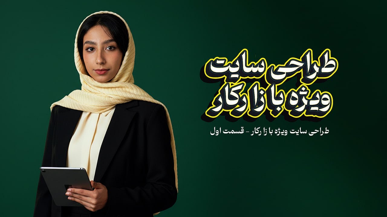 آموزش طراحی سایت ویژه بازار کار|قسمت۱