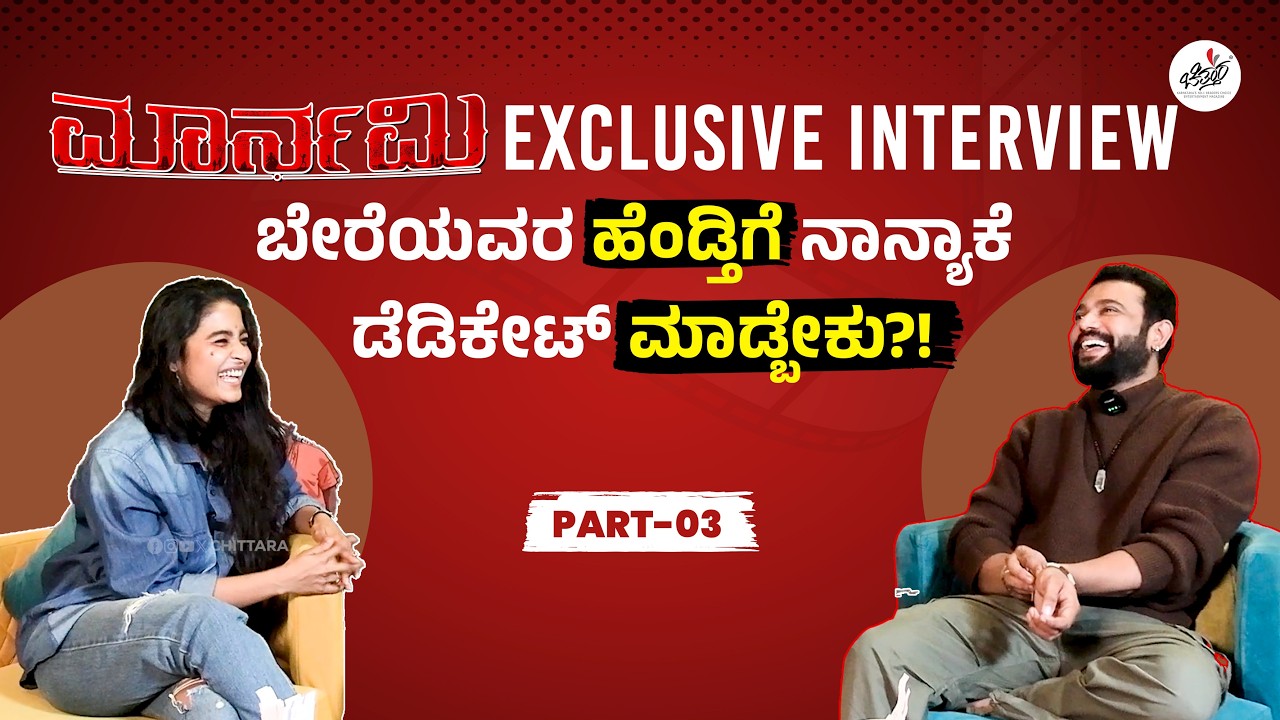 ಬೇರೆಯವರ ಹೆಂಡ್ತಿಗೆ ನಾನ್ಯಾಕೆ ಡೆಡಿಕೇಟ್ ಮಾಡ್ಬೇಕು?| Ritvvikk Mathad & Chaithra Achar Exclusive Interview