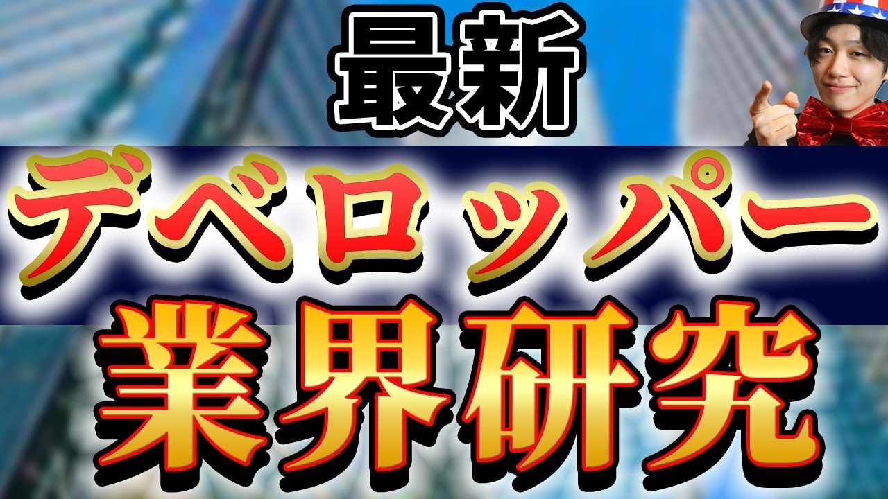 【デベロッパー(三井不動産、三菱地所、住友不動産)の業界研究】|名キャリ就活Vol.208