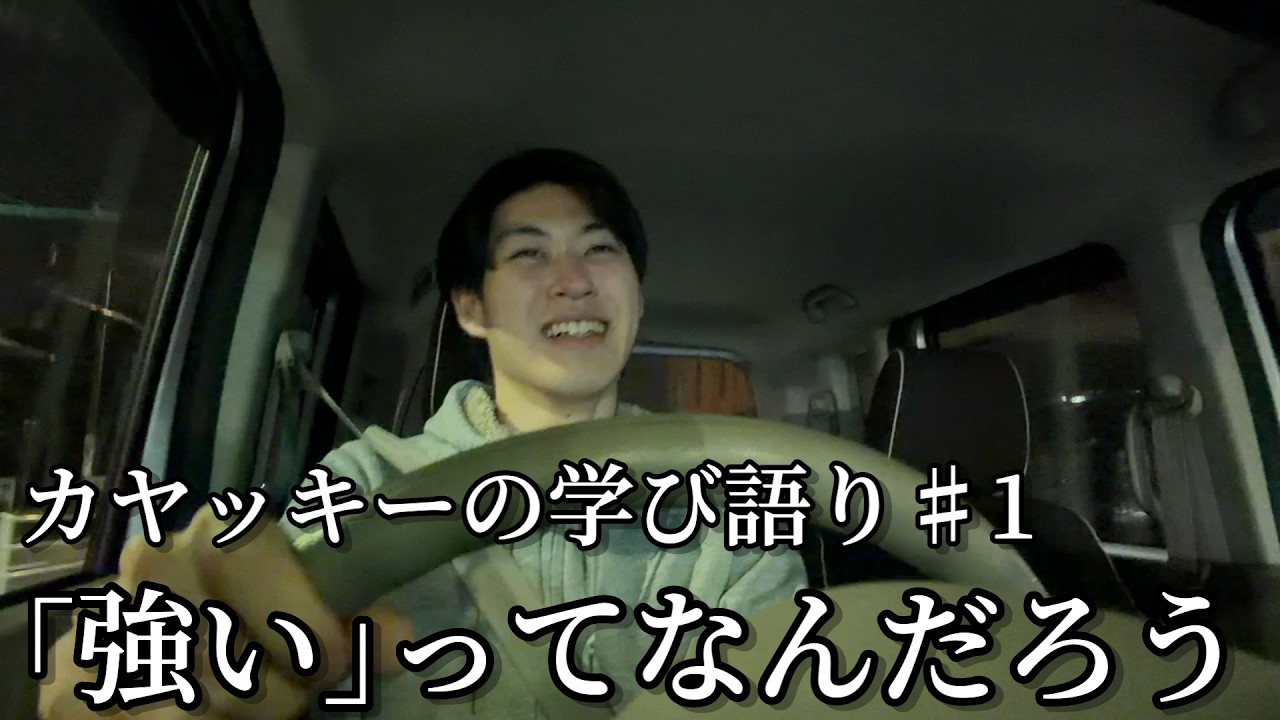 【ドライブ雑談】あなたにとっての強いとは？/カヤッキーの学び語り♯1