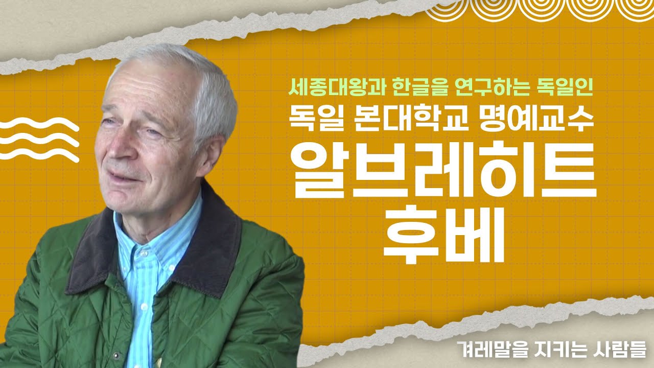 EP.1 48년째 세종대왕과 한글을 연구하는 독일인이 있다!  |💖 알브레히트 후베 독일 본대학 명예교수  | 💬 겨레말을 지키는 사람들