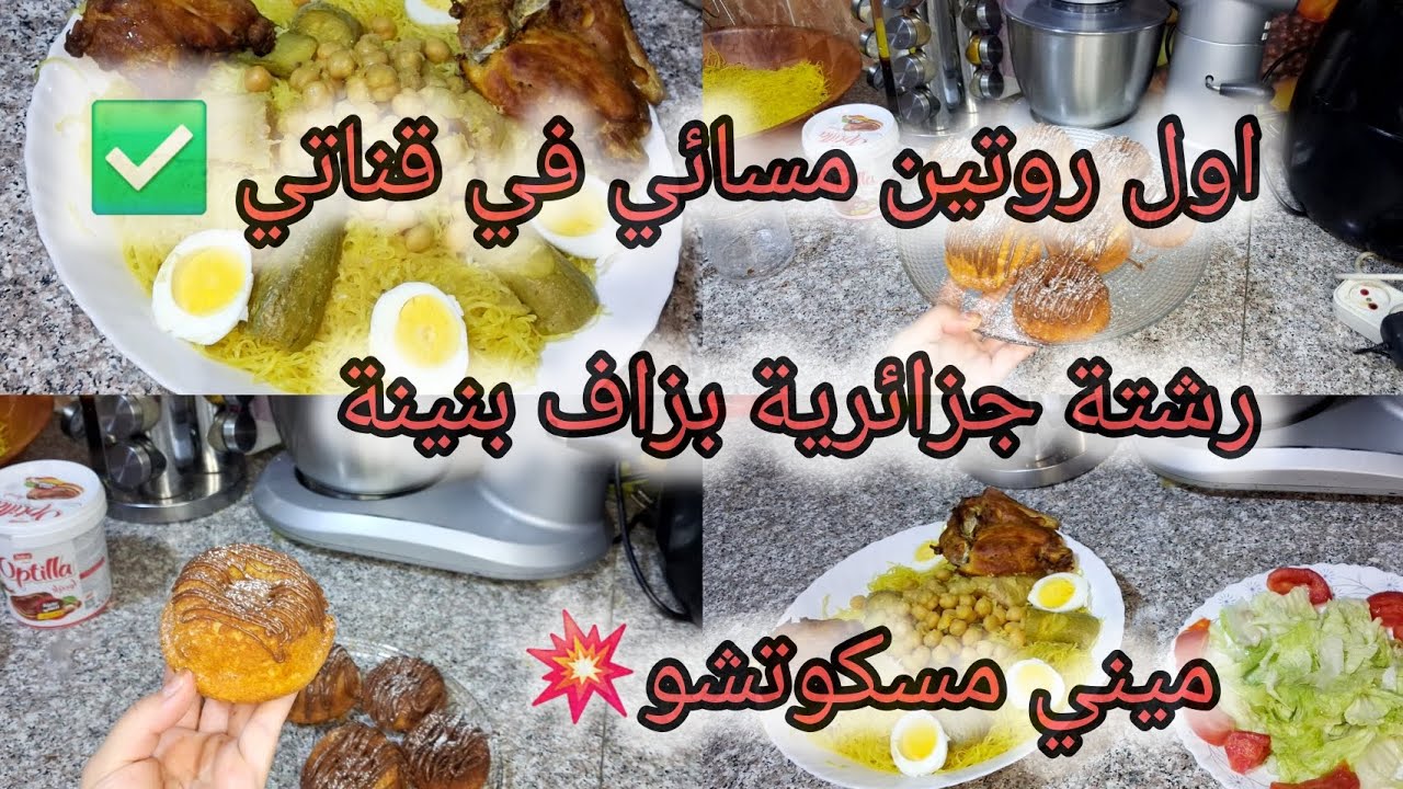 اول #روتين مسائي في قناتي #وصفات بزاف بنينة رشتة جزائرية ✅️ميني مسكوتشو ينحي عليك حيرة اللمجة🤩