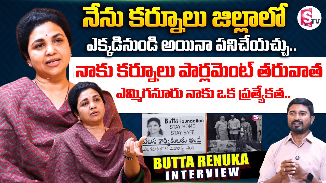 ఎమ్మిగనూరు నాకు ఒక ప్రత్యేకత.. | Kurnool EX MP Butta Renuka Exclusive Interview | @SumanTV-Kurnool