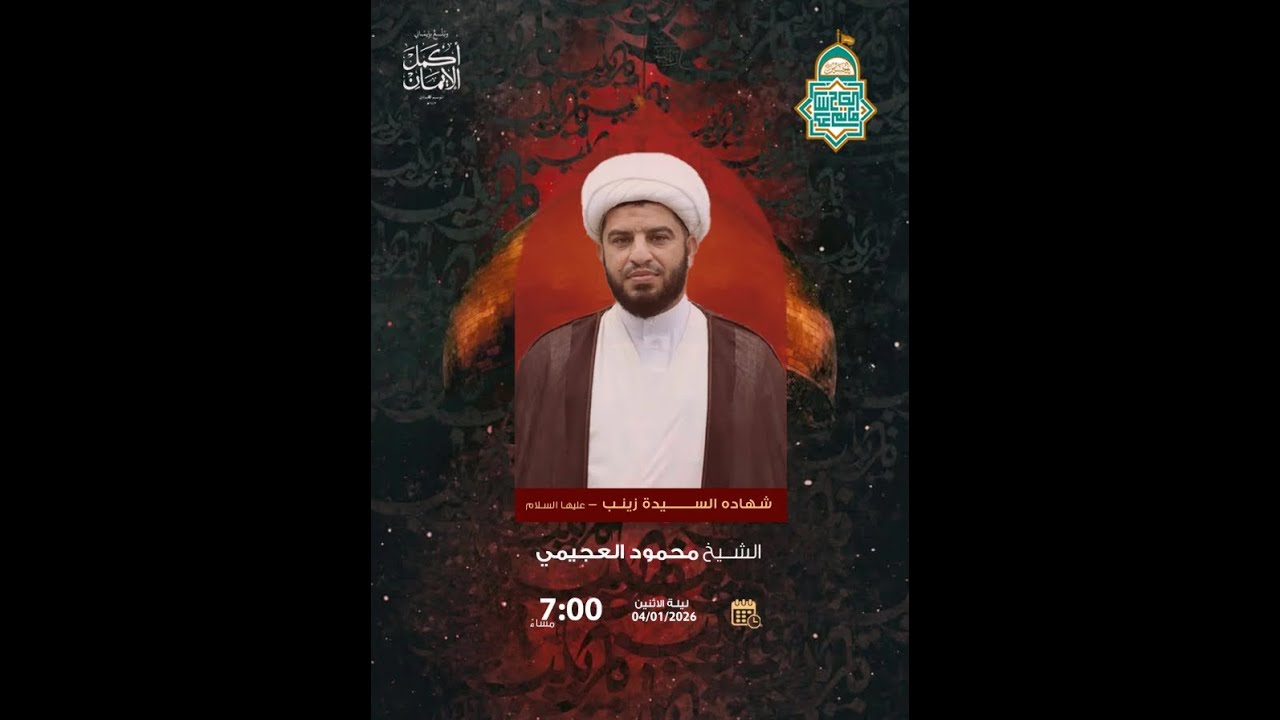شهادة السيدة زينب الكبرى (ع)  - 