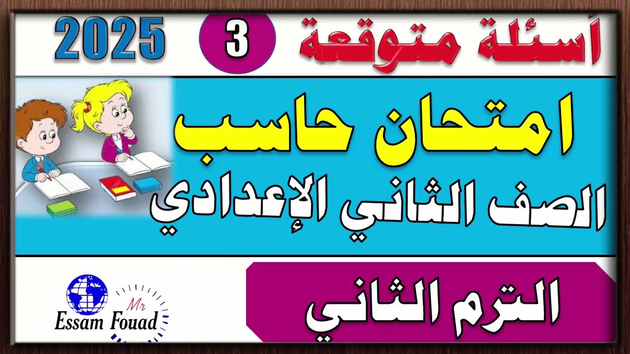 حل امتحان حاسب آلي متوقع وأهم الأسئلة الصف الثاني الاعدادي ترم تاني 2025 | كمبيوتر النموذج الثالث