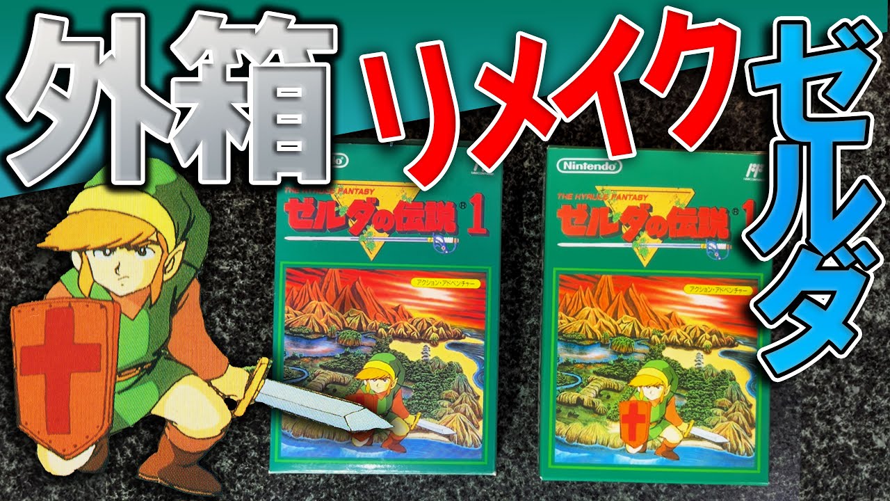 【レトロゲーム】ファミコン箱のリメイク② 任天堂アクションRPG不朽の名作ゼルダの伝説1 傷や汚れやでイタんだファミコンの外箱を令和時代に転生させてみた #レトロゲーム #ファミコン #ゼルダの伝説