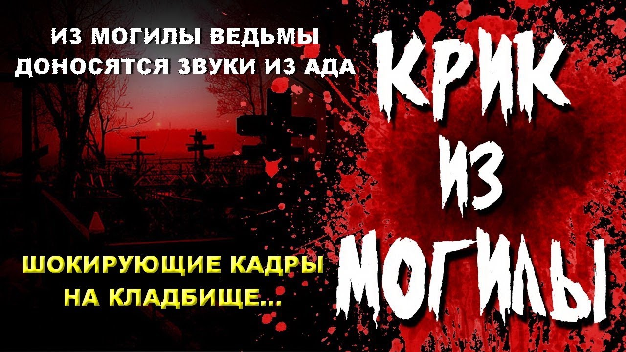 НА ТАЙНОМ КЛАДБИЩЕ ИЗ МОГИЛЫ ЖУТКОЙ ВЕДЬМЫ ДОНОСЯТСЯ СТРАШНЫЕ ЗВУКИ И КРИКИ ИЗ АДА УЖАСНЫЕ КАДРЫ ШОК