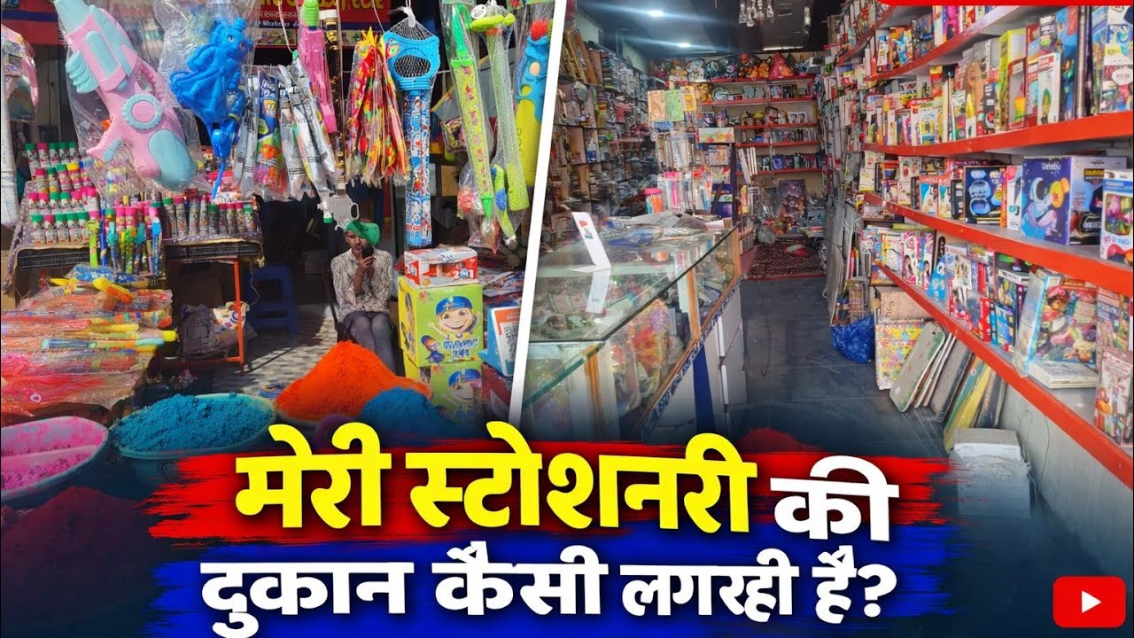 मेरी स्टेशनरी की दुकान केसी लग रही है. Holi. 2026