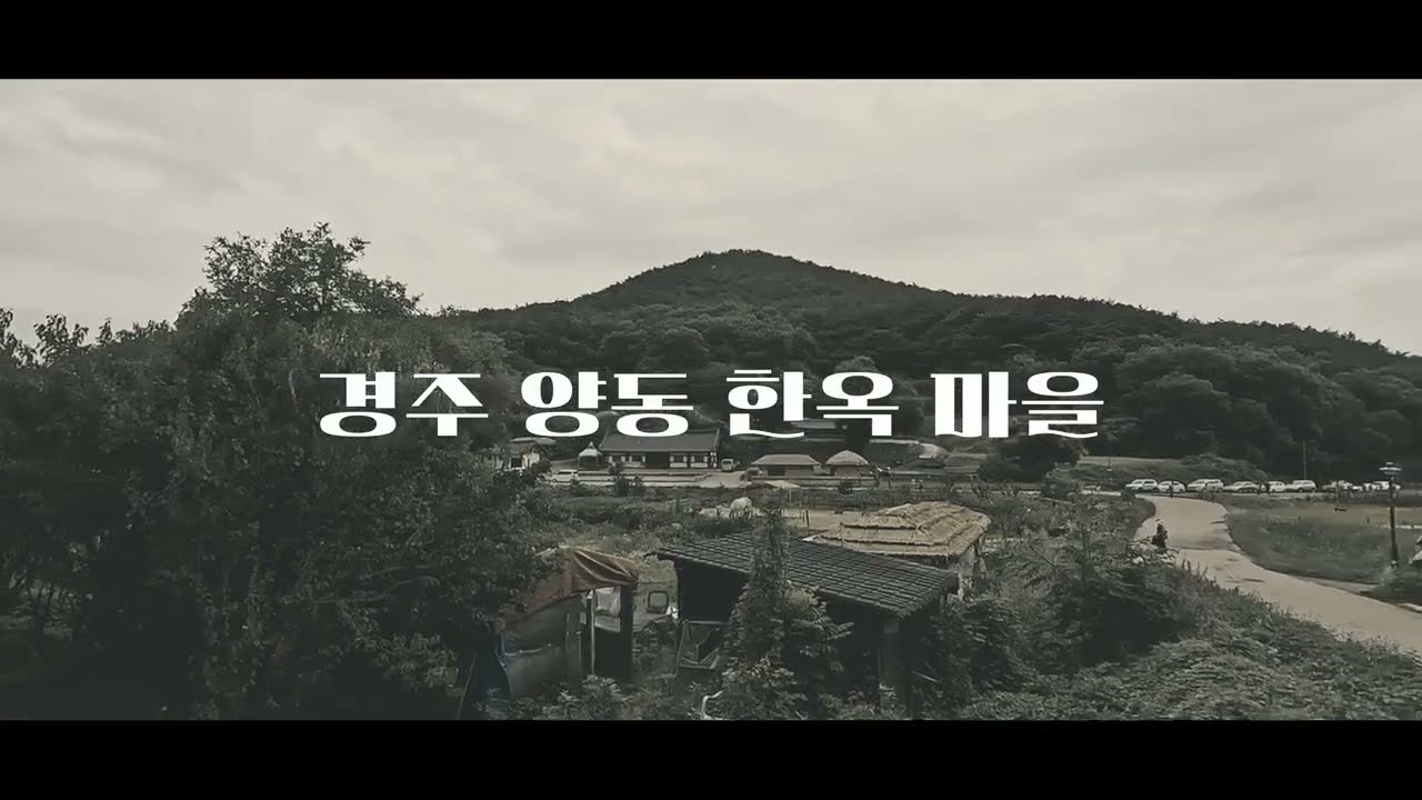 한국 대표 한옥마을  경주 양동 한옥 마을  유네스코 세계 유산  [ 한옥 마을 ]