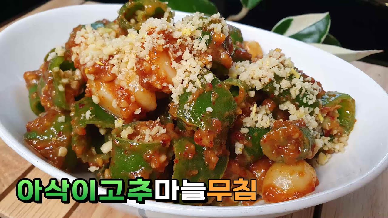 아삭아삭 아삭이고추마늘무침! 오이고추된장무침! 잣을 넣어 더 고소하고 맛있는 아삭이고추무침! Seasoned with crispy red pepper and garlic