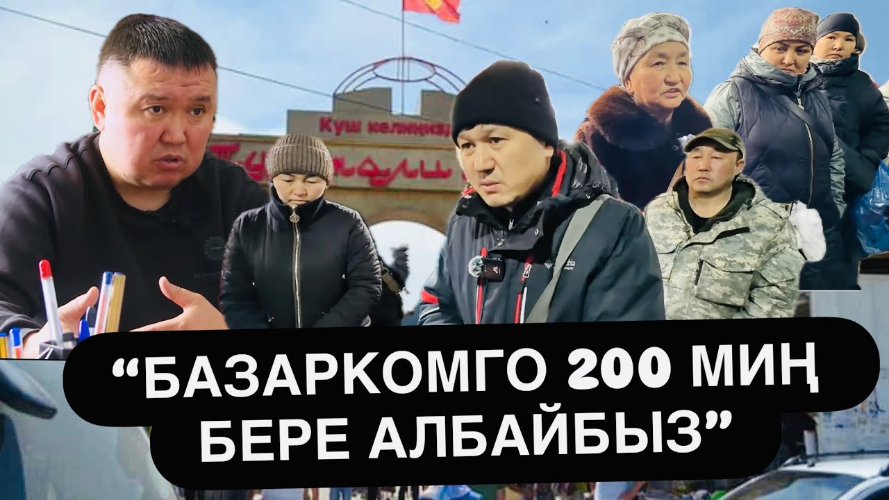 Кара-Суу базары: Базарком 200 миң ТАЛАП КЫЛДЫ// Акча бербегендерди КӨЧҮРӨТ!