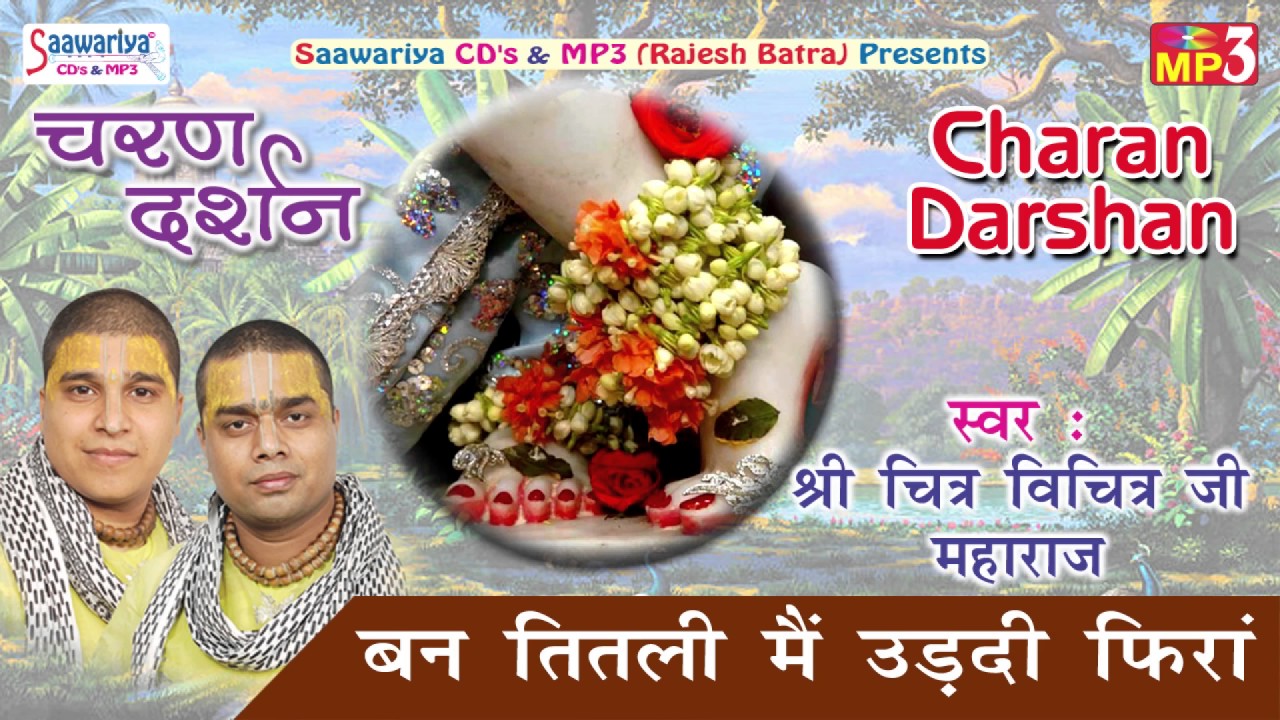 Ban Titli Main Udati Fira | Devotional | Shyam Bhajan | श्री चित्र -विचित्र जी महाराज | Saawariya