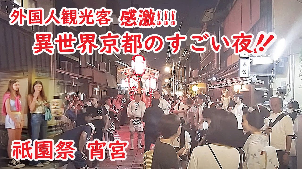 【リアルな海外の反応】外国人観光客 仰天!!祇園祭の宵宮がすごすぎた!!赤熊の棒振り踊りに舞妓さん十数人続々出てきた!!日和神楽 綾傘鉾 花街 宮川町