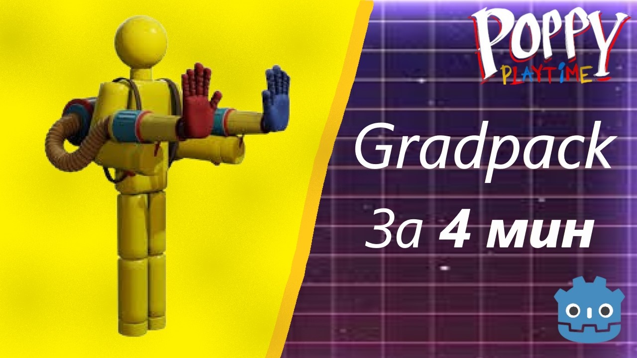 Как сделать Gradpack в годот4 -- #godot #tutorial #howto #poppyplaytime #каксделать #поппиплейтайм