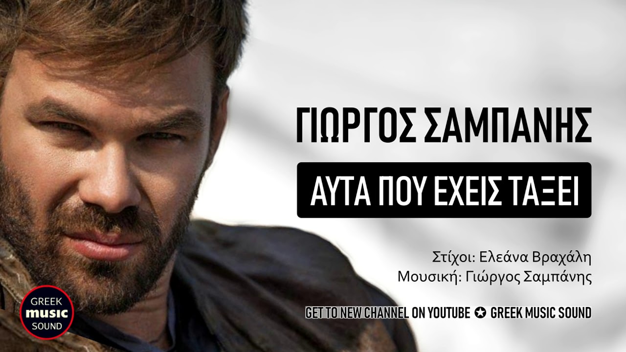 &Gamma;&iota;ώ&rho;&gamma;&omicron;&sigmaf; &Sigma;&alpha;&mu;&pi;ά&nu;&eta;&sigmaf; - &Alpha;&upsilon;&tau;ά &Pi;&omicron;&upsilon; &Epsilon;ί&chi;&epsilon;&sigmaf; &Tau;ά&xi;&epsilon;&iota; / Sabanis - Afta Pou Eixes Taksei /  Official Releases