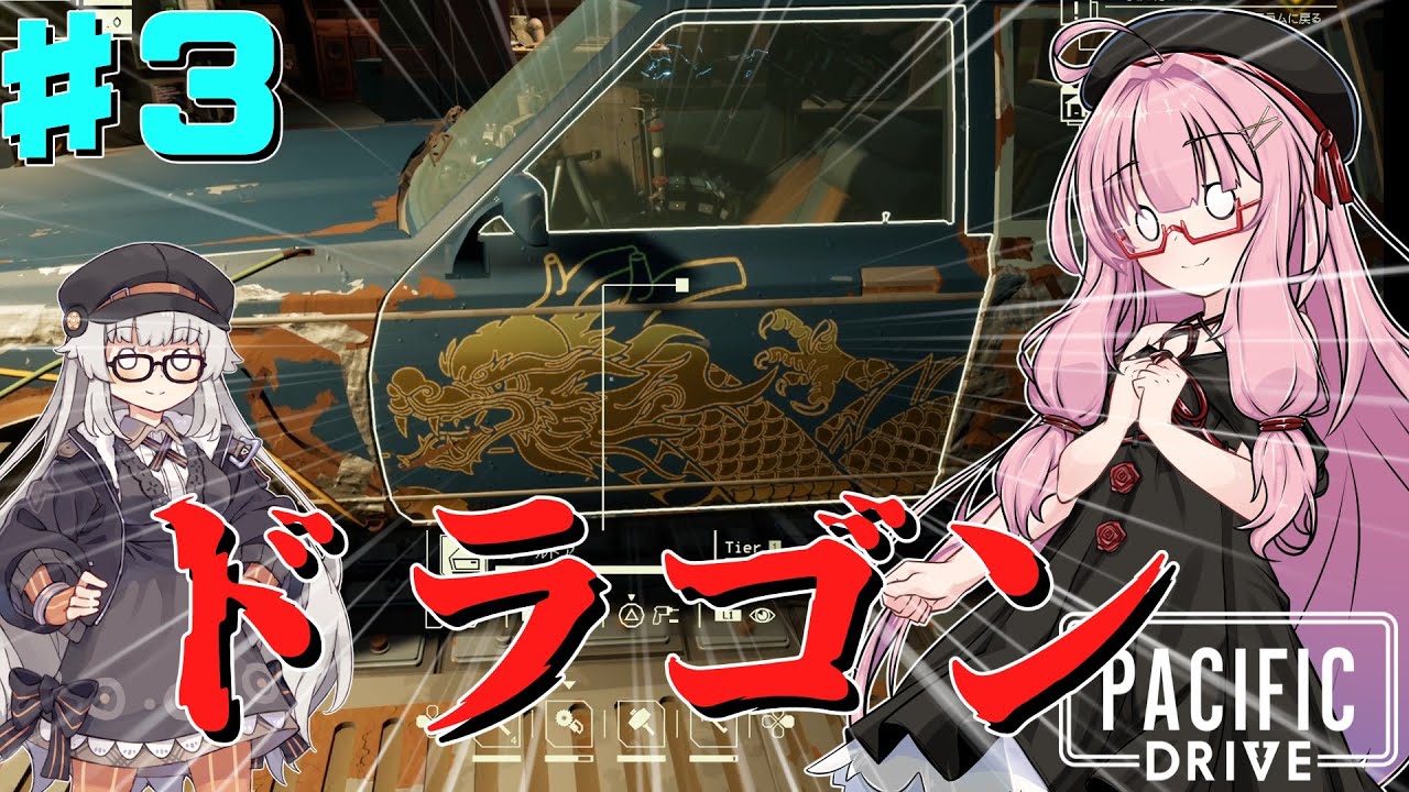 【 Pacific Drive 】超常現象にドラゴンカーで立ち向かうゲーム part3【琴葉茜・ボイスロイド実況】