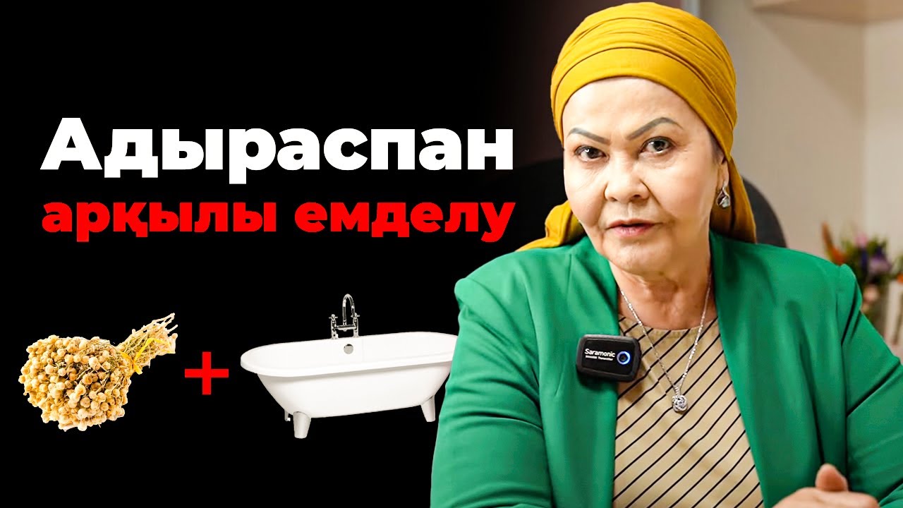 Ваннаға адыраспан салып 30 минуттан 5 рет жатсаңыз, бүкіл жиналған ауруларды емдейді!