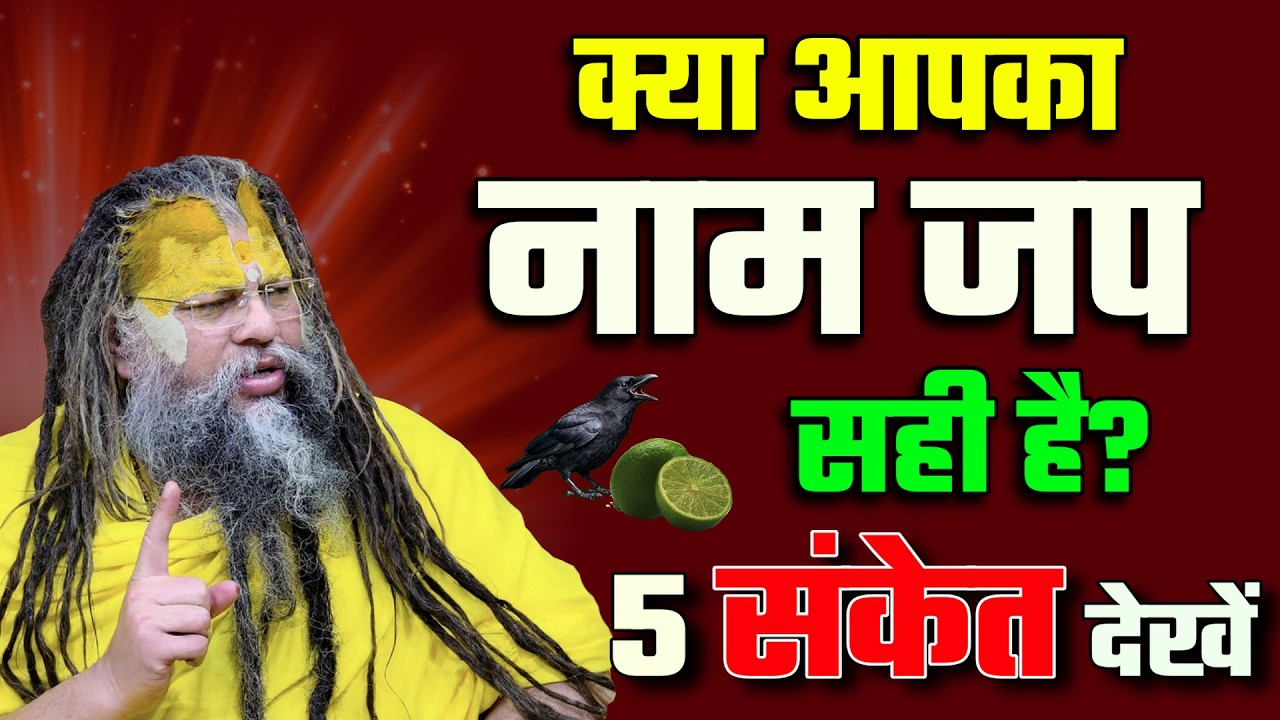 यह 5 संकेत दिखे तो समझो नाम जप काम कर रहा है | Premanand Ji Maharaj