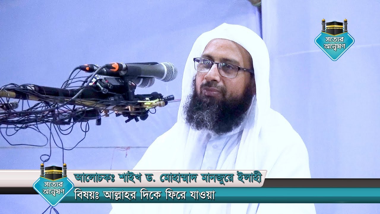 আল্লাহর দিকে ফিরে যাওয়া Shaikh Dr.Manzur-E-Elahi