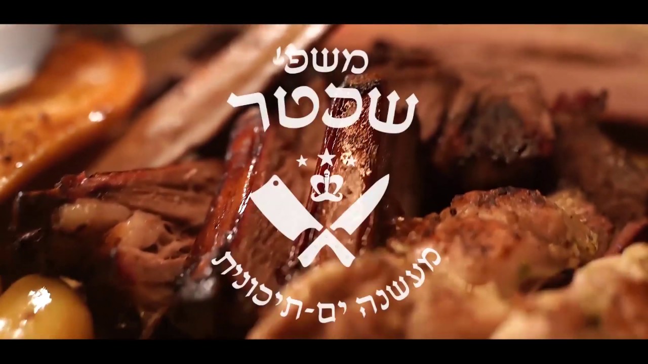 משפחת שכטר - מסעדת בשרים בחולון