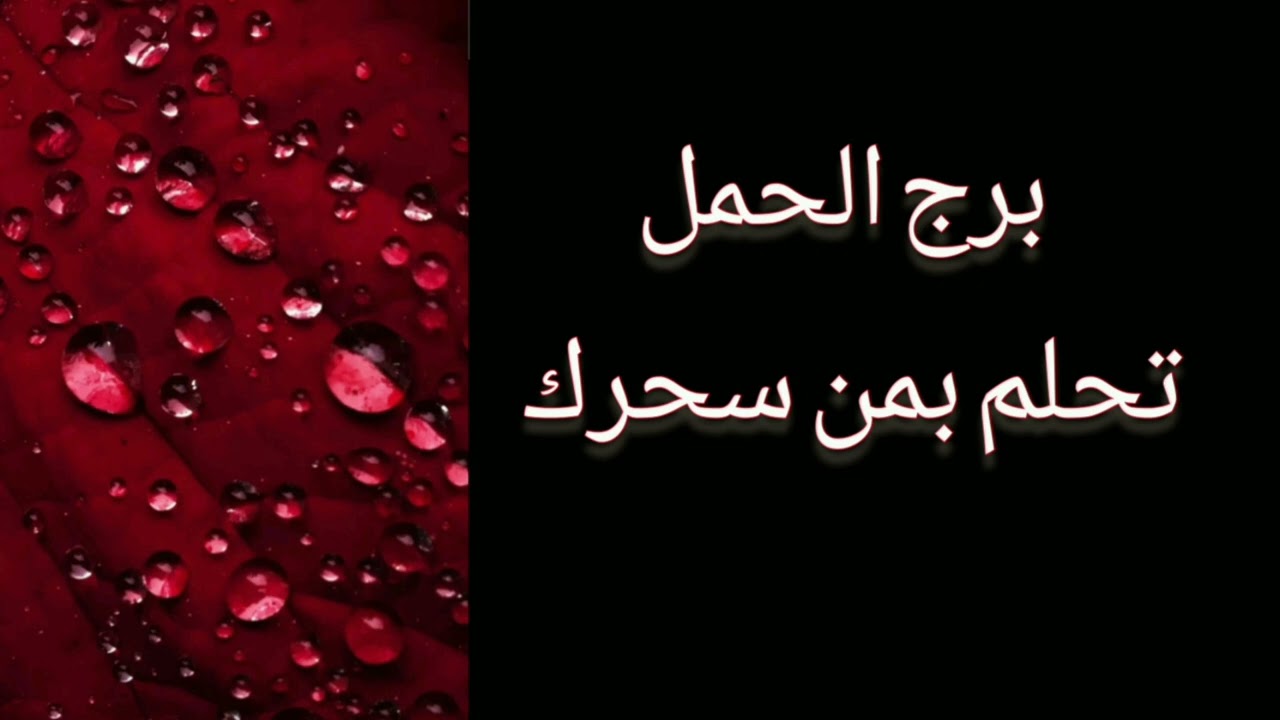 برج الحمل* ينقلب ضدك فجئة/العشرة ايام الاخيرة يونيو2024