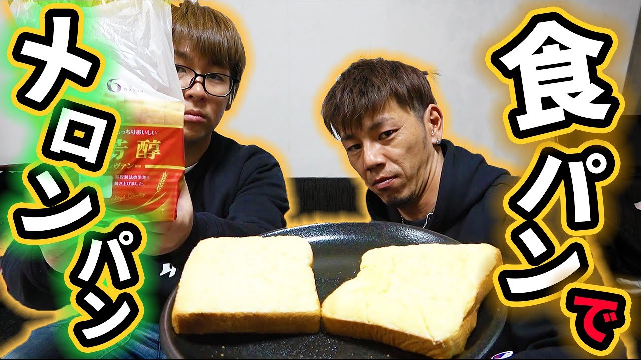 食パンで簡単にメロンパンができちゃう？