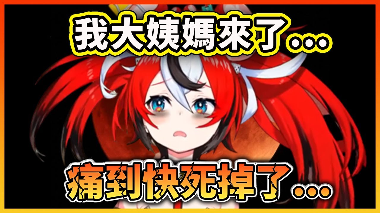 Bae 的『血月升起』?! 前一天大姨媽來了的痛楚【Hakos Baelz】【Hololive 中文精華】