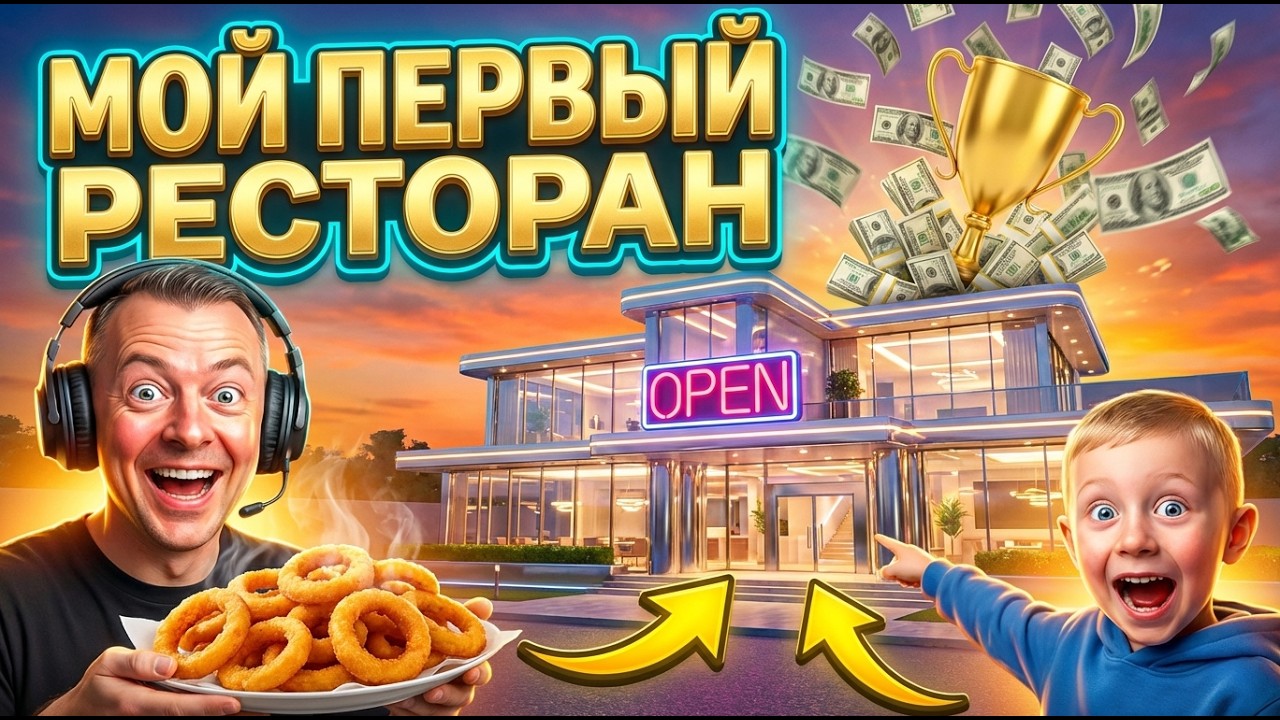 МОЙ ПЕРВЫЙ РЕСТОРАН