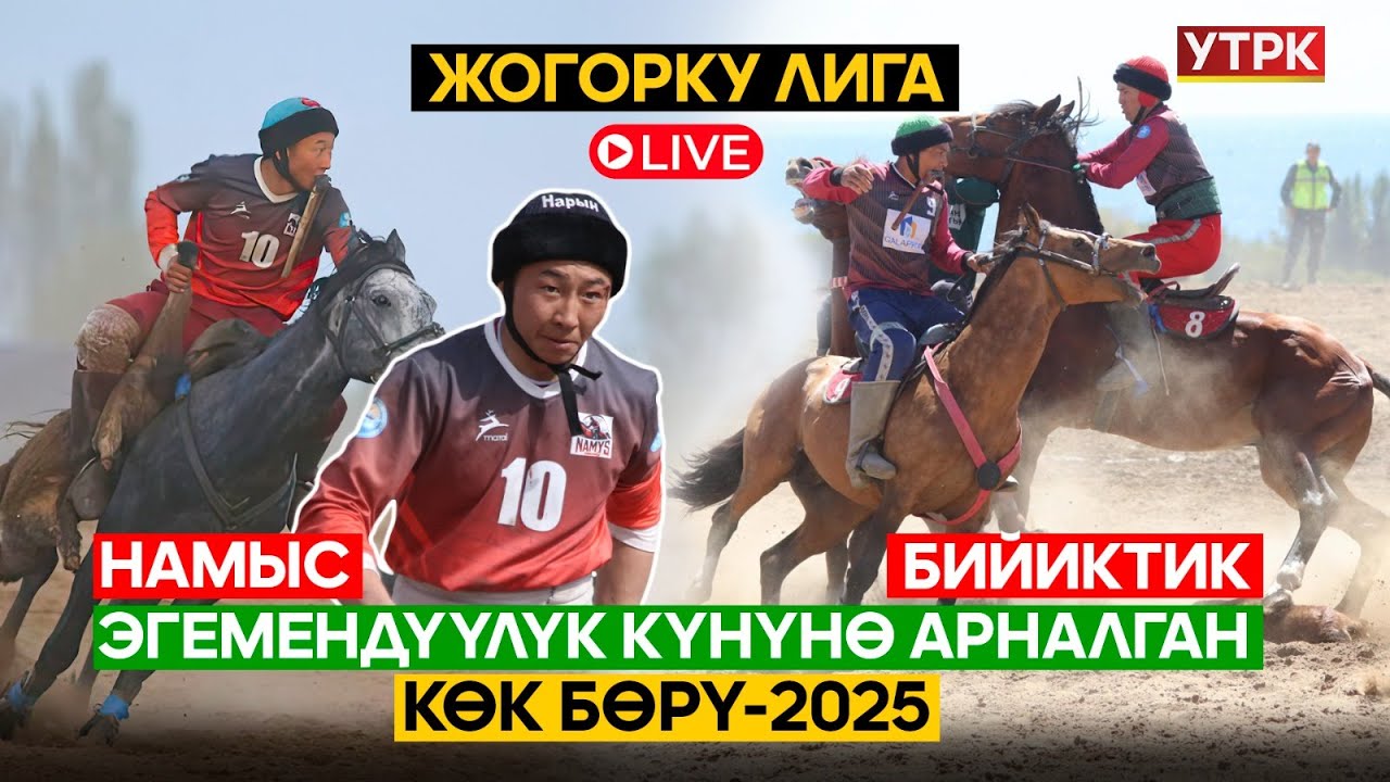 КР Эгемендүүлүк күнүнө арналган Көк бөрү-2025 Жогорку Лига Намыс-Бийиктик // Түз эфир