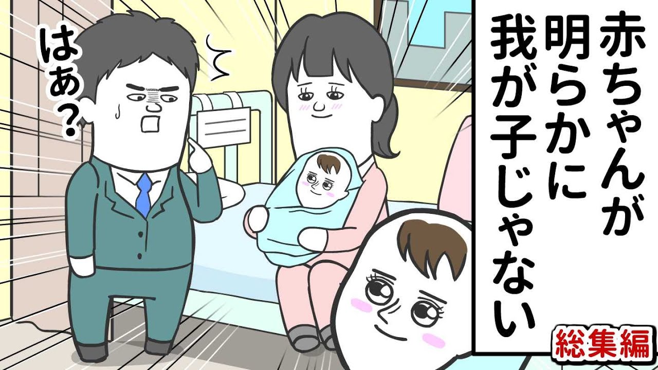 産まれた赤ちゃんが 明らかに自分の子じゃなかった【アニメ】【総集編】
