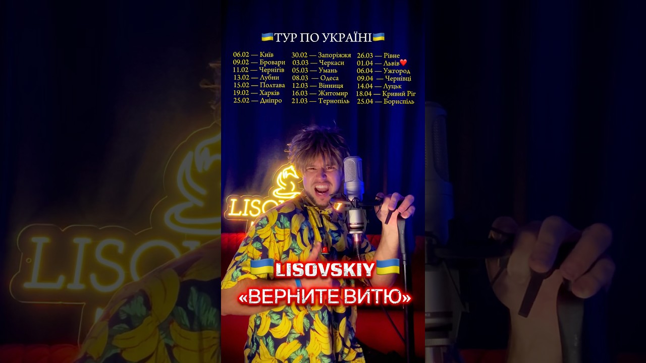 LISOVSKIY &laquo;ВЕРНИТЕ ВИТЮ&raquo; #українськийютуб #українськамузика #вукраине #україна #українськамузика