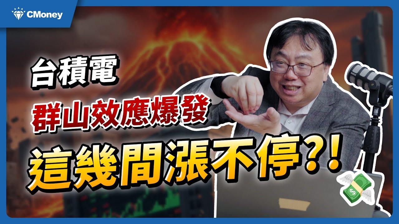 台積電「群山效應」爆發：真的會噴的是這三大產業別！｜總編【你不知道的事】#耗材 #設備 #封測