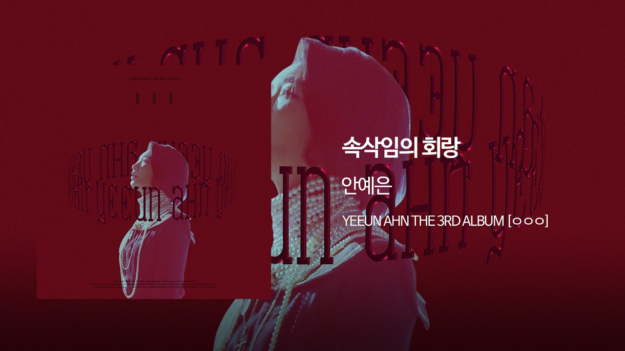 01. 속삭임의 회랑(Whispering gallery) - 안예은(YEEUN AHN) Official Audio