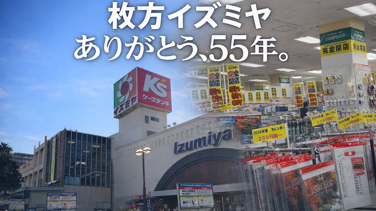 2026年3月1日イズミヤ枚方店最後の日