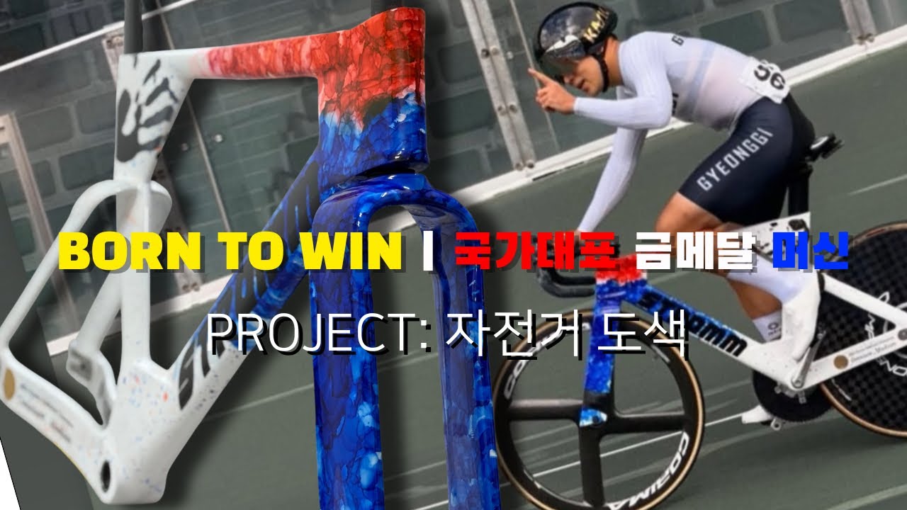 국가대표 자전거도색 프로젝트 | Born to Win &ndash; STROMM 자전거 커스텀 페인팅 전체 과정