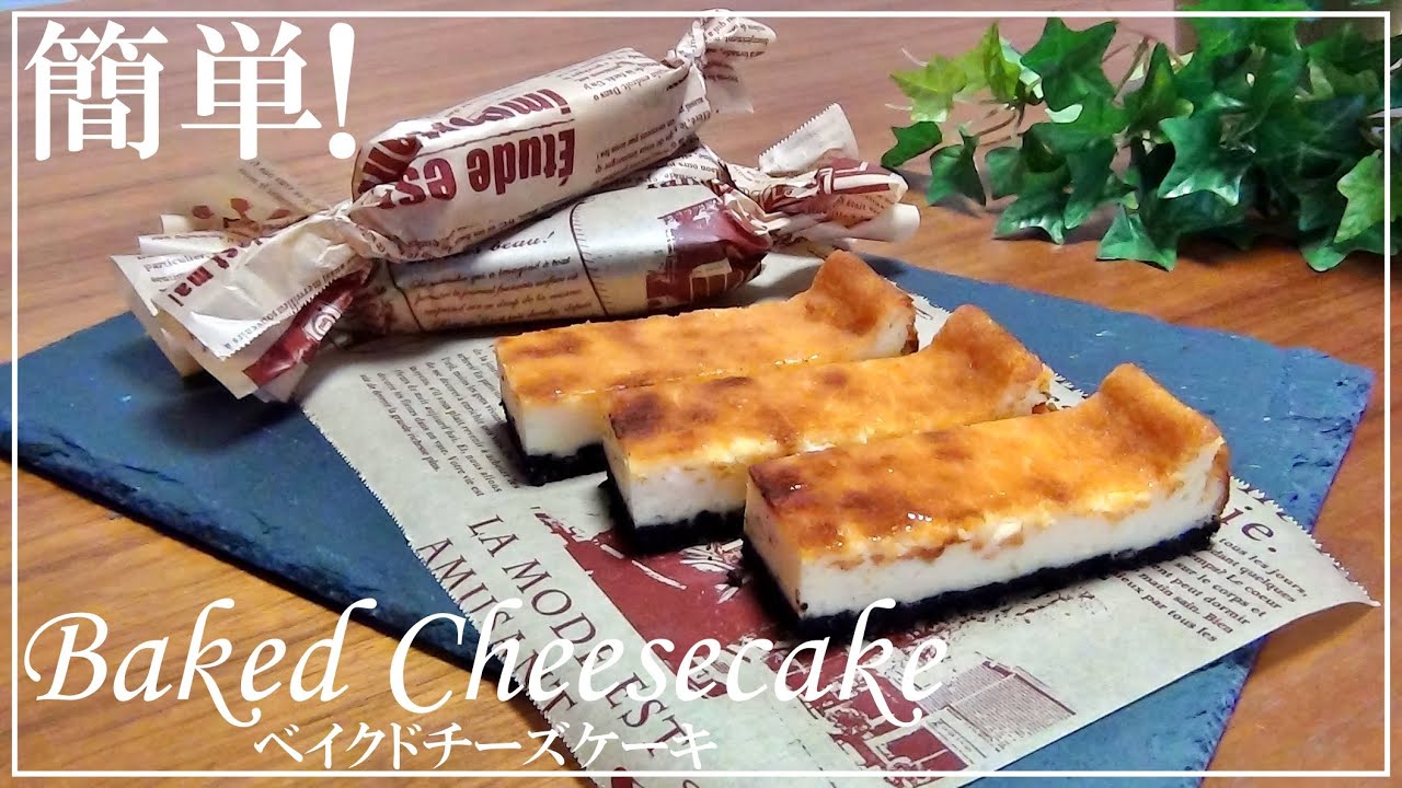 【混ぜて焼くだけ】スティックベイクドチーズケーキの作り方 / バレンタイン・ホワイトデー / How to make baked cheesecake