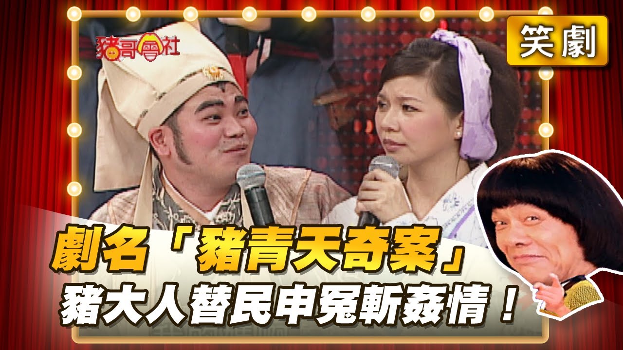 【豬哥會社】劇名「豬青天奇案」 豬大人替民申冤斬姦情！ │2021.02.06 Chu Ke-Liang's Return