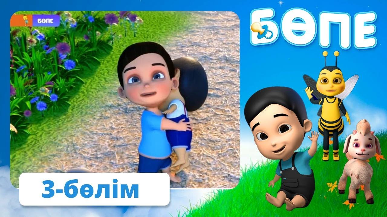 Бөпе. 3-бөлім